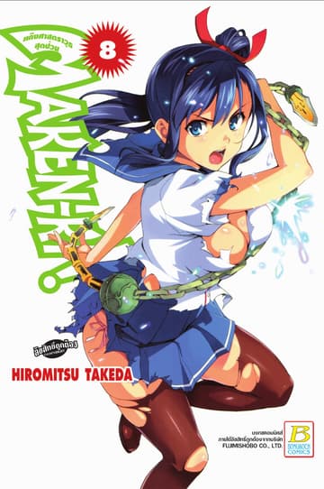 MAKEN-KI! แก๊งศาสตราวุธสุดป่วน 8