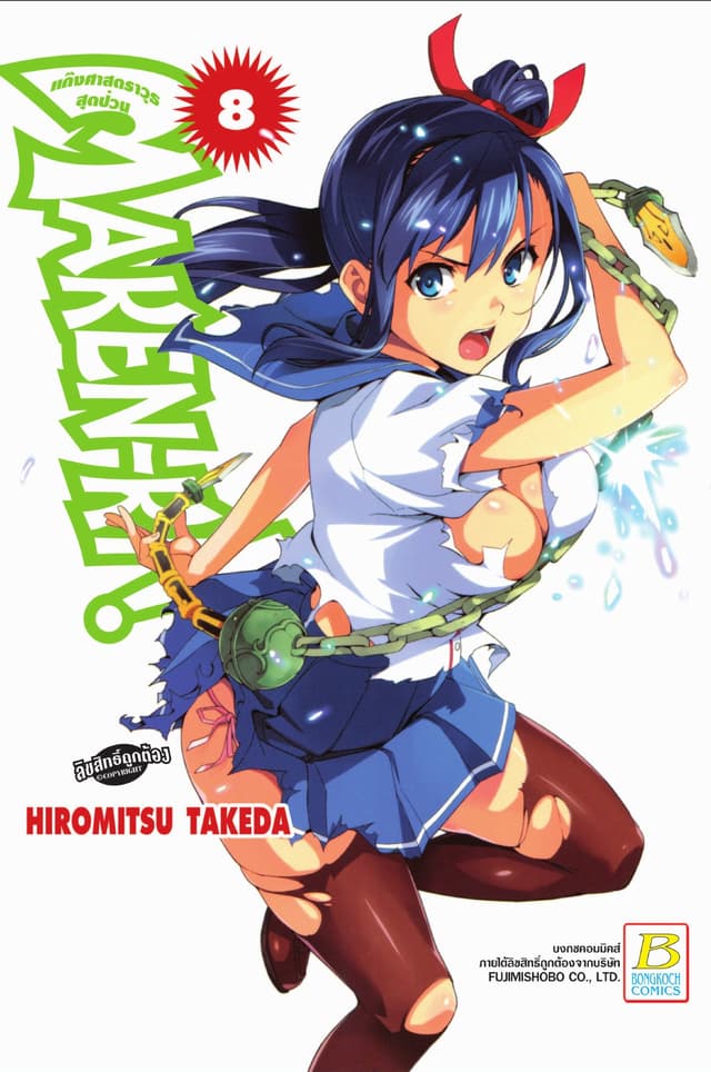 MAKEN-KI! แก๊งศาสตราวุธสุดป่วน 8