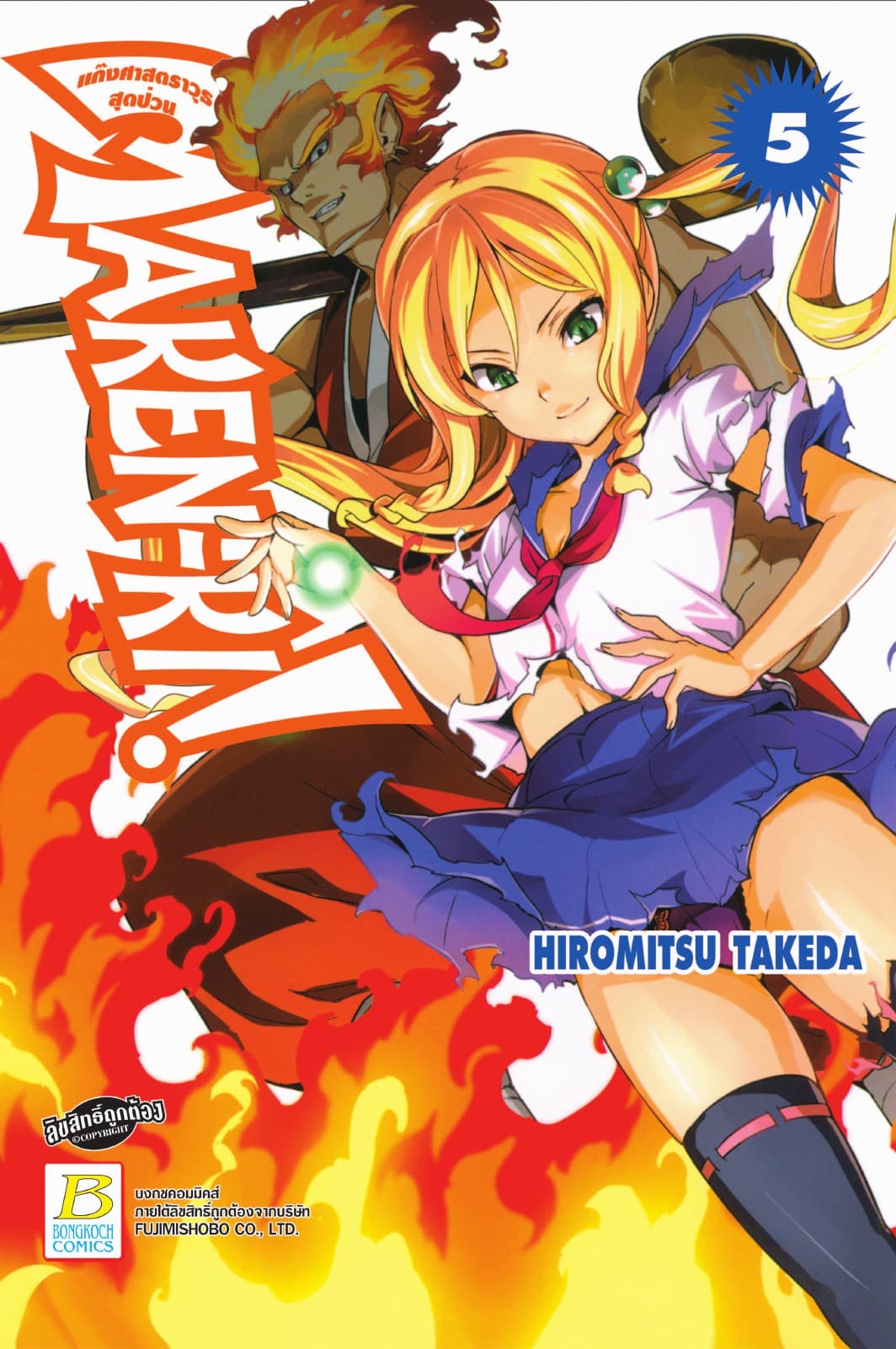 MAKEN-KI! แก๊งศาสตราวุธสุดป่วน 5