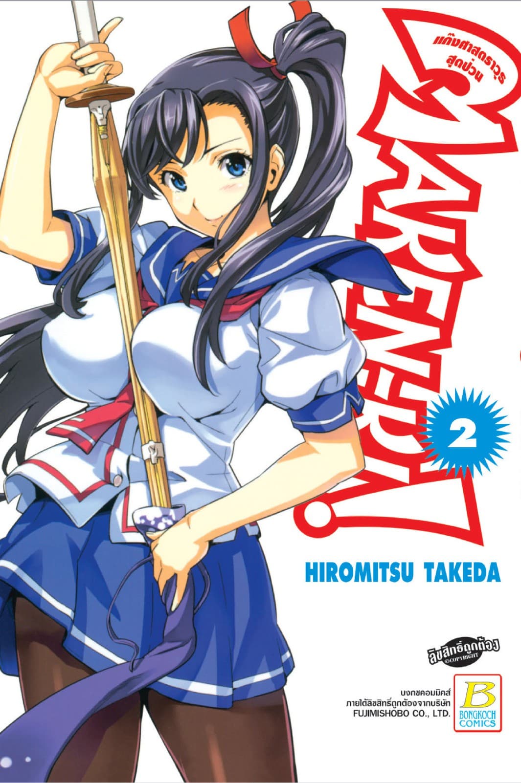 MAKEN-KI! แก๊งศาสตราวุธสุดป่วน 2