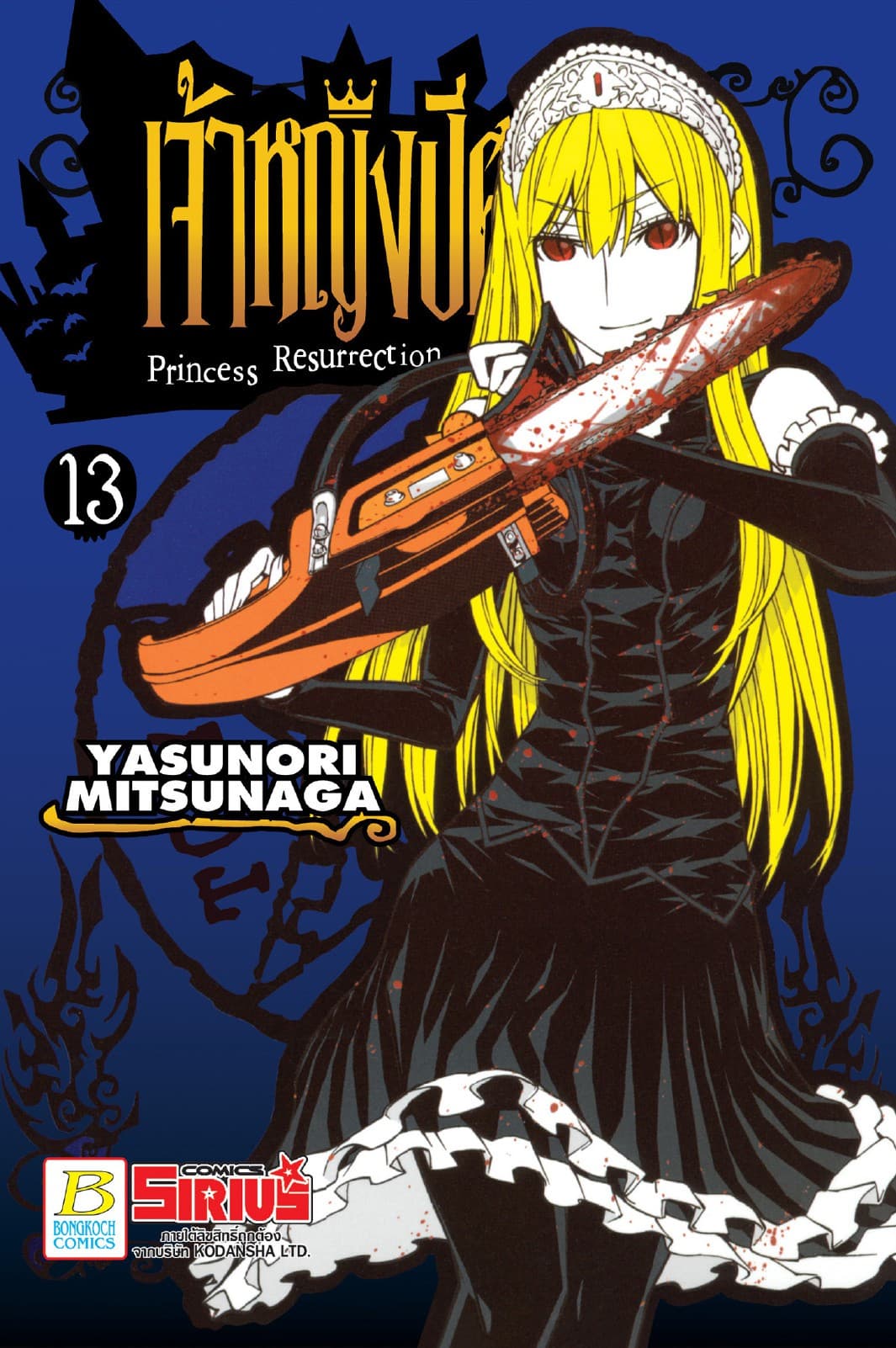 Princess Resurrection เจ้าหญิงปีศาจ 13
