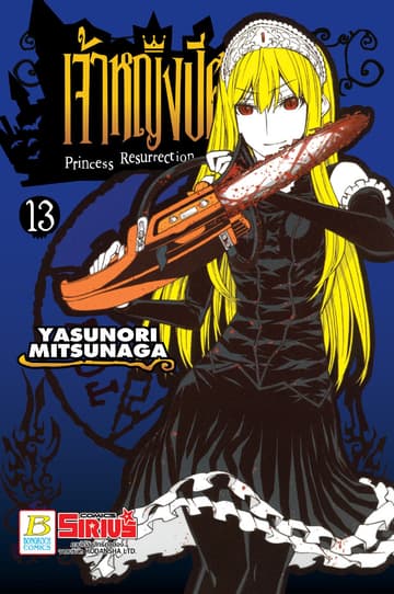 Princess Resurrection เจ้าหญิงปีศาจ 13
