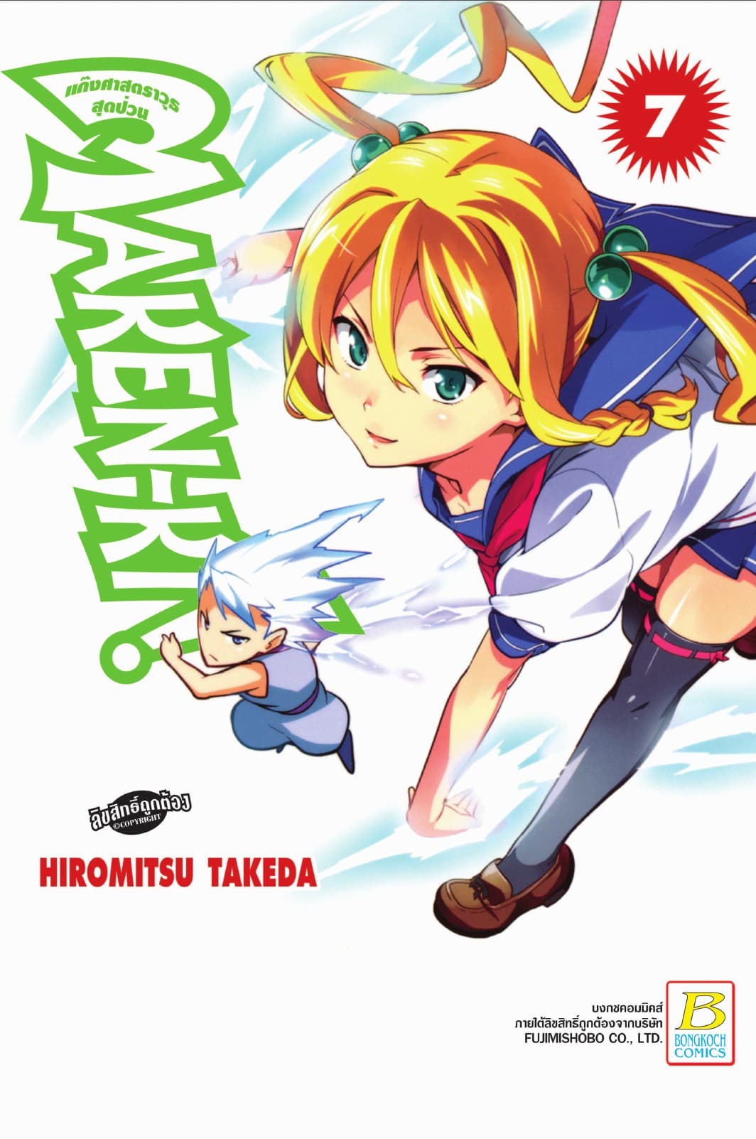 MAKEN-KI! แก๊งศาสตราวุธสุดป่วน 7