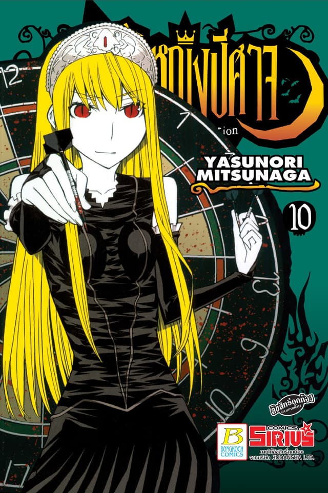 Princess Resurrection เจ้าหญิงปีศาจ 10