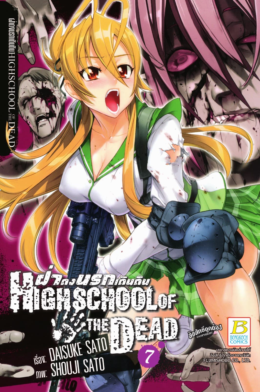 HIGHSCHOOL OF THE DEAD ฝ่าดงนรกเดินดิน 7