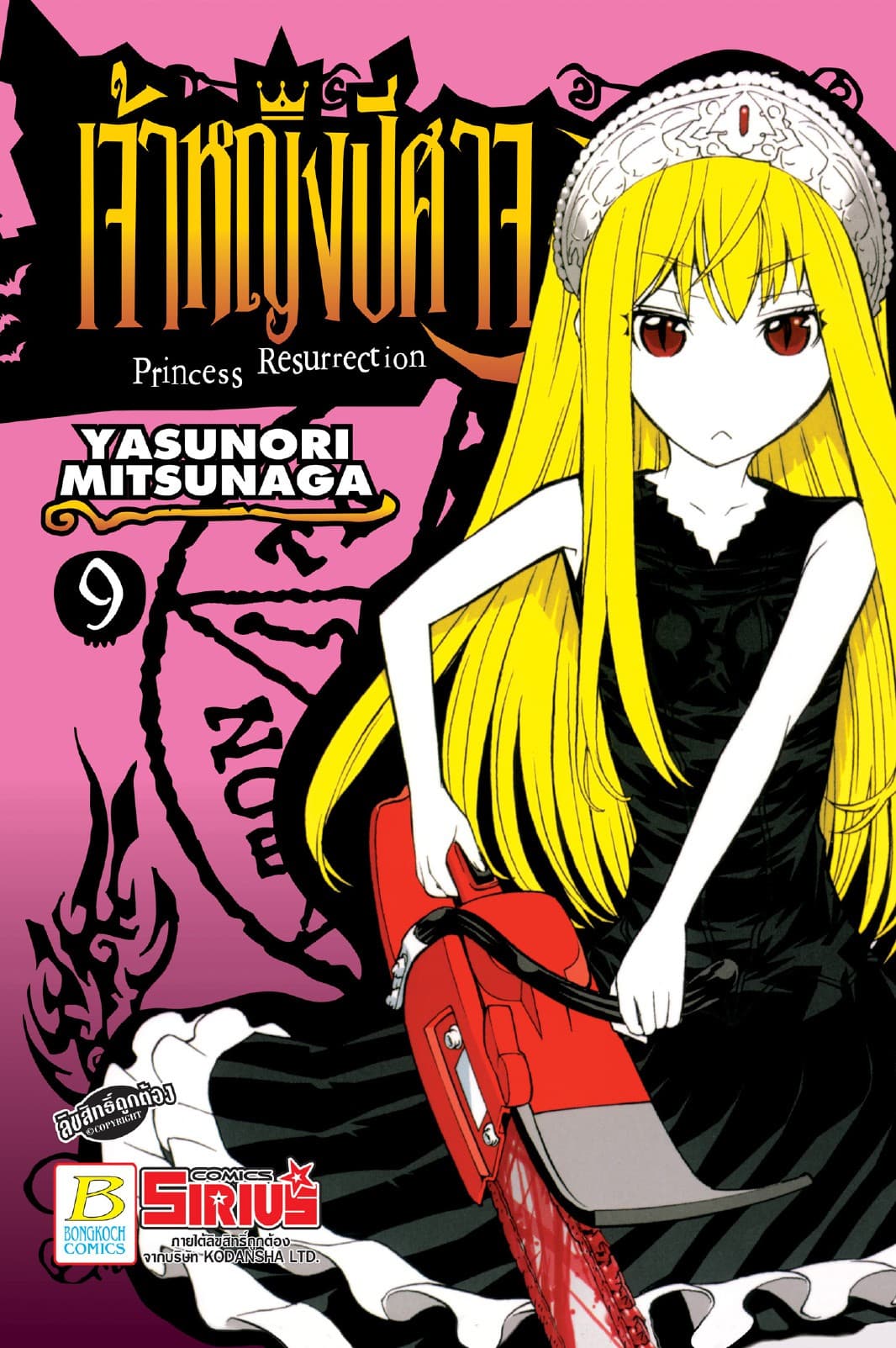 Princess Resurrection เจ้าหญิงปีศาจ 9