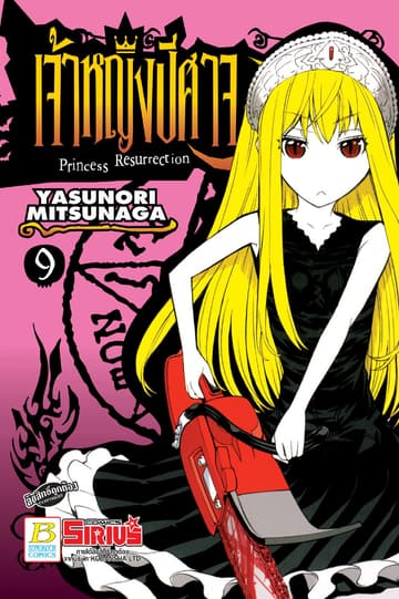 Princess Resurrection เจ้าหญิงปีศาจ 9