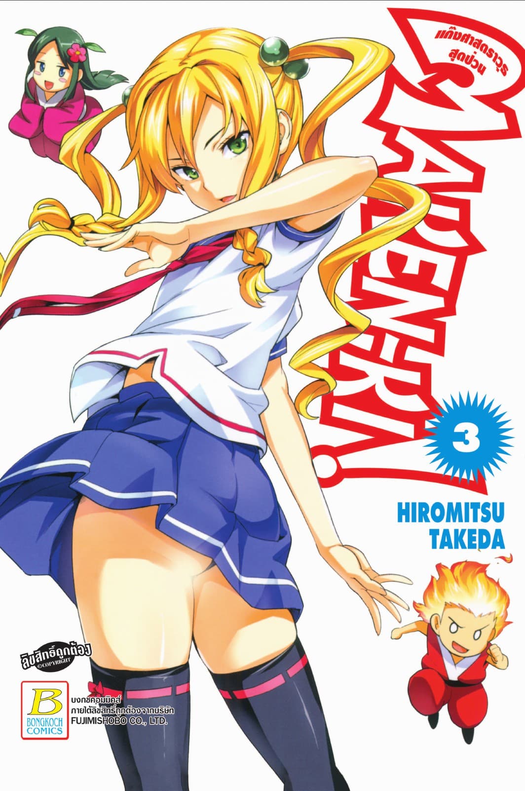 MAKEN-KI! แก๊งศาสตราวุธสุดป่วน 3