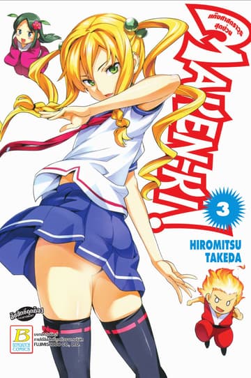 MAKEN-KI! แก๊งศาสตราวุธสุดป่วน 3