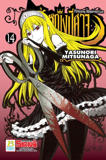 Princess Resurrection เจ้าหญิงปีศาจ 14