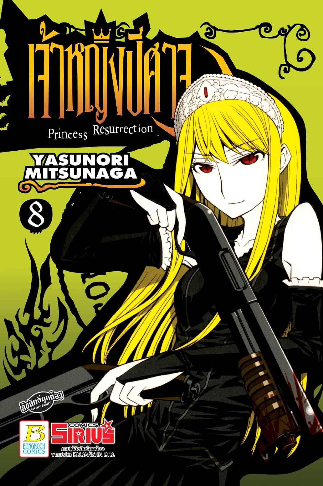 Princess Resurrection เจ้าหญิงปีศาจ 8