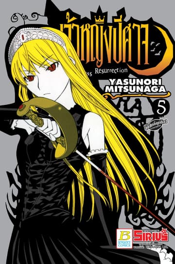 Princess Resurrection เจ้าหญิงปีศาจ 5