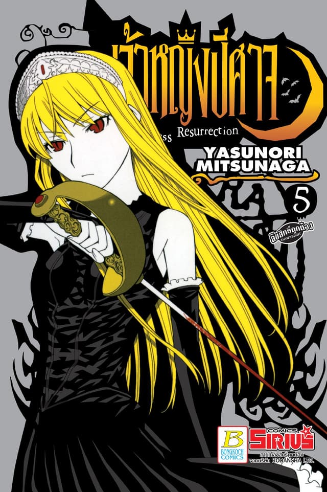 Princess Resurrection เจ้าหญิงปีศาจ 5