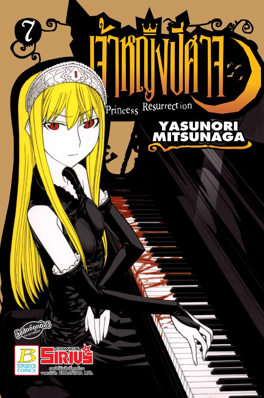 Princess Resurrection เจ้าหญิงปีศาจ 7