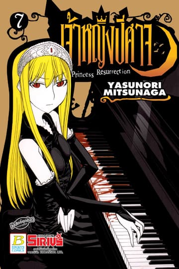Princess Resurrection เจ้าหญิงปีศาจ 7