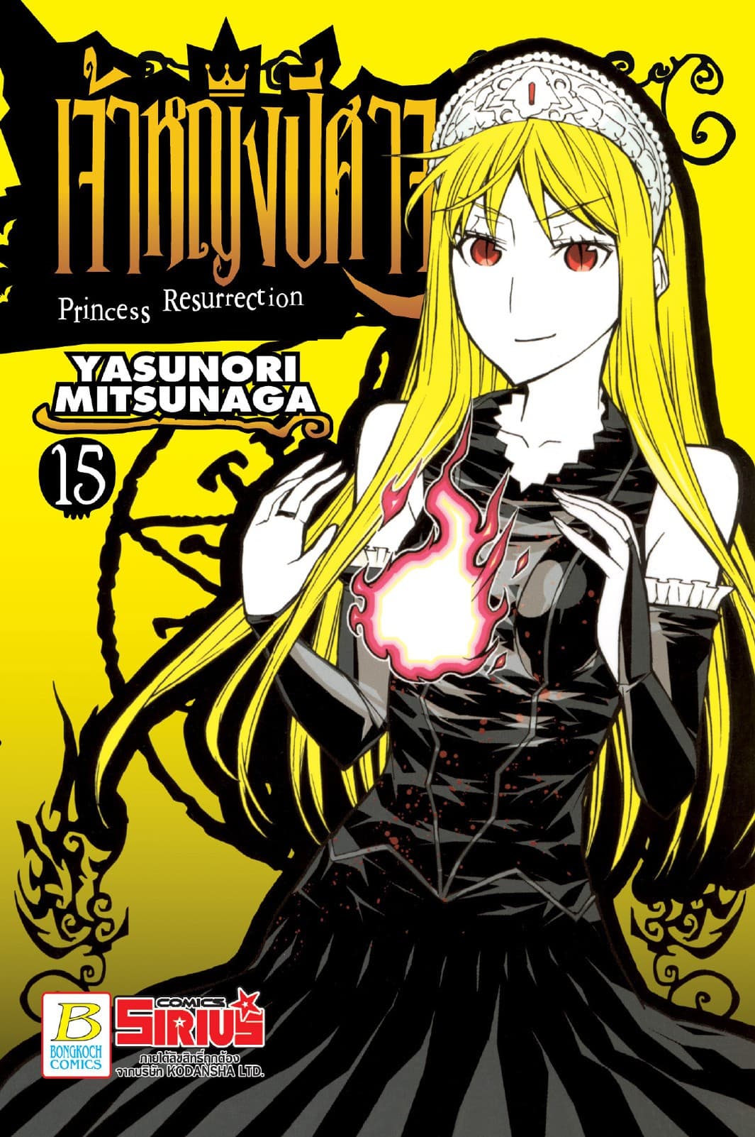 Princess Resurrection เจ้าหญิงปีศาจ 15