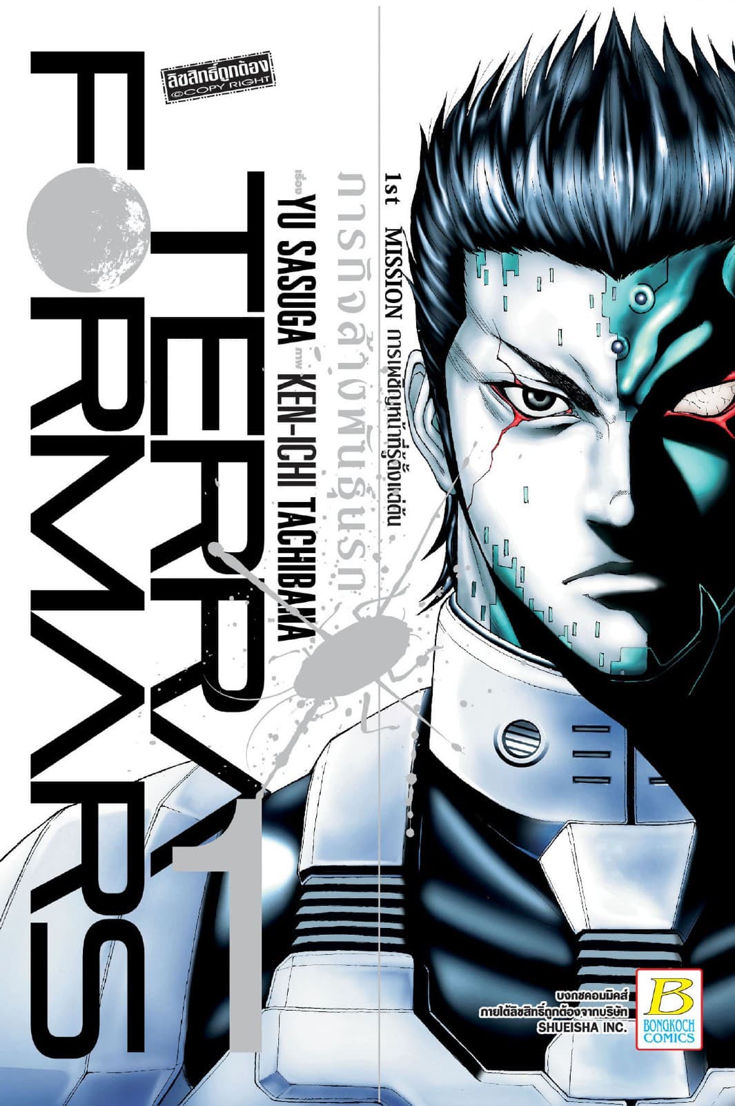 TERRA FORMARS ภารกิจล้างพันธุ์นรก 1