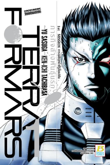 TERRA FORMARS ภารกิจล้างพันธุ์นรก 1