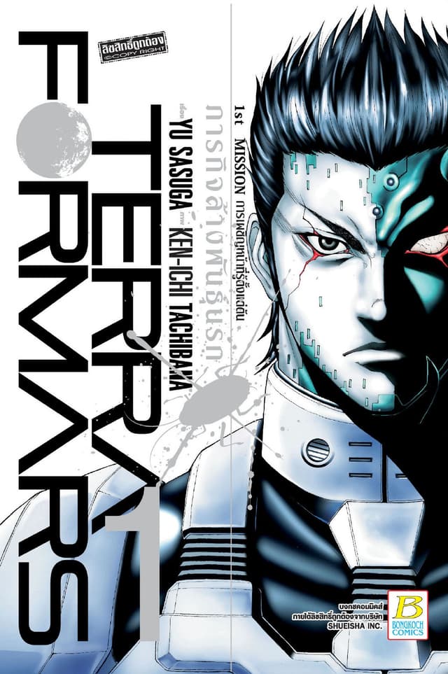 TERRA FORMARS ภารกิจล้างพันธุ์นรก 1