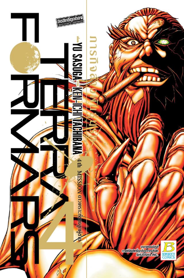 TERRA FORMARS ภารกิจล้างพันธุ์นรก 4