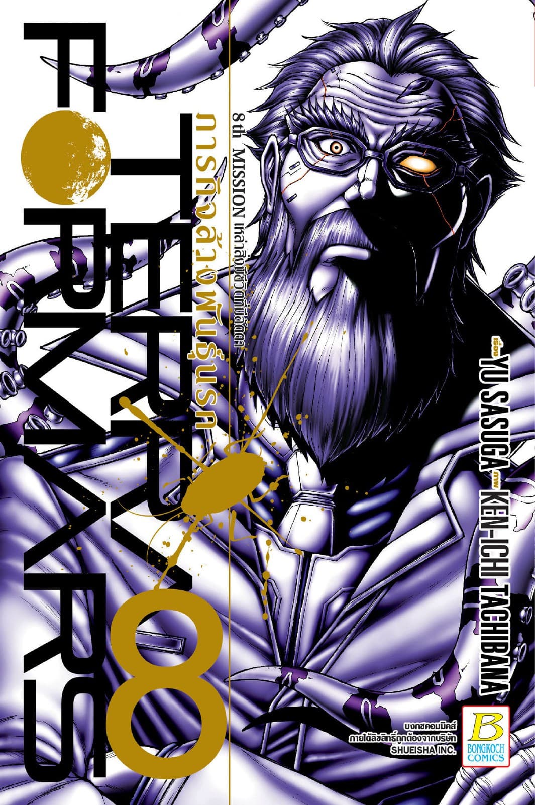 TERRA FORMARS ภารกิจล้างพันธุ์นรก 8