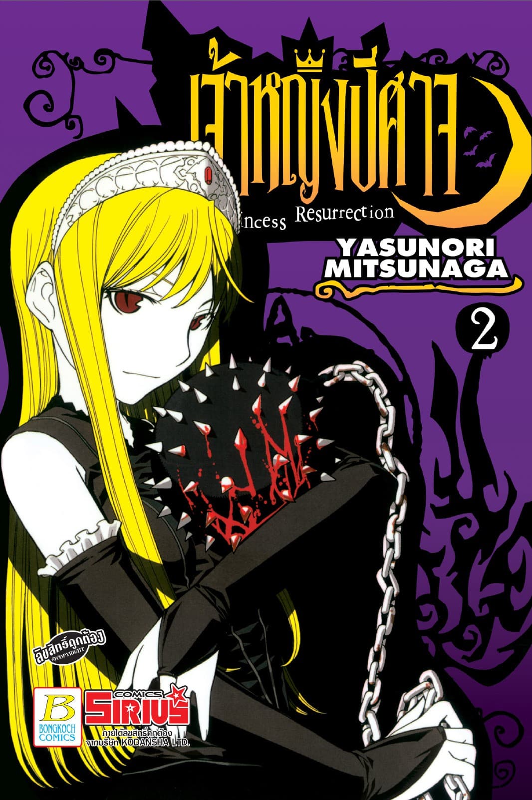 Princess Resurrection เจ้าหญิงปีศาจ 2