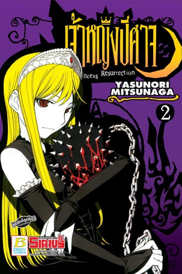 Princess Resurrection เจ้าหญิงปีศาจ 2
