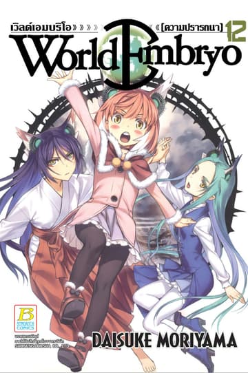 WORLD EMBRYO 12