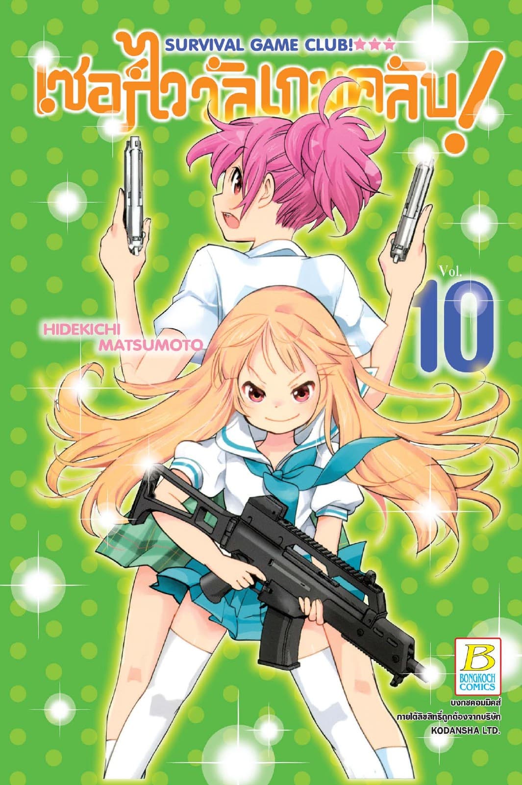 SURVIVAL GAME CLUB! เซอร์ไววัลเกมคลับ! 10