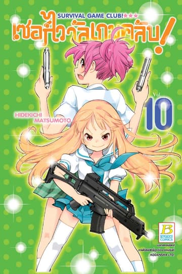 SURVIVAL GAME CLUB! เซอร์ไววัลเกมคลับ! 10