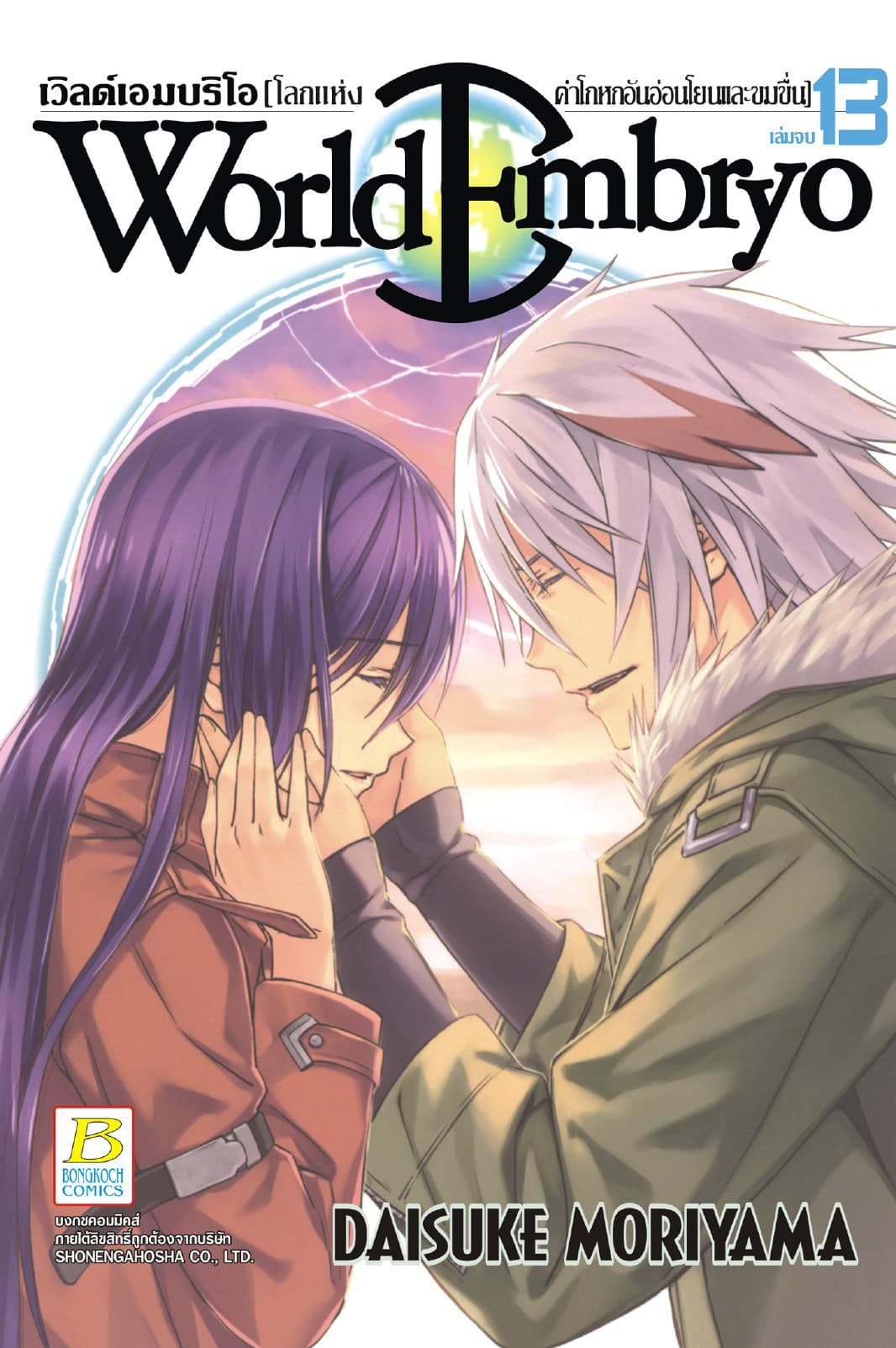 WORLD EMBRYO 13 (เล่มจบ)