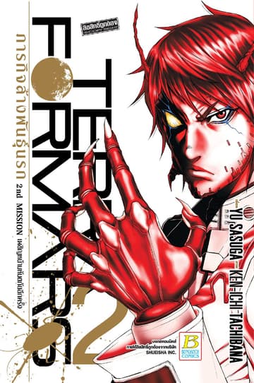 TERRA FORMARS ภารกิจล้างพันธุ์นรก 2