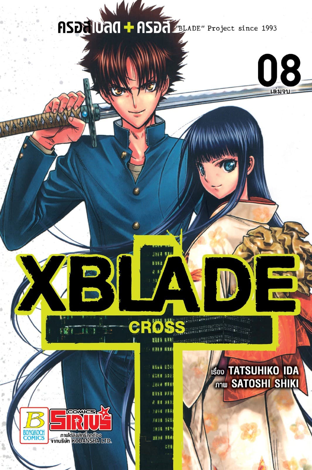 XBLADE + -CROSS- 8 (เล่มจบ)