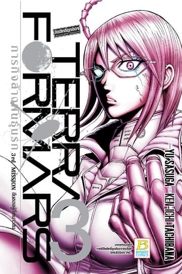 TERRA FORMARS ภารกิจล้างพันธุ์นรก 3