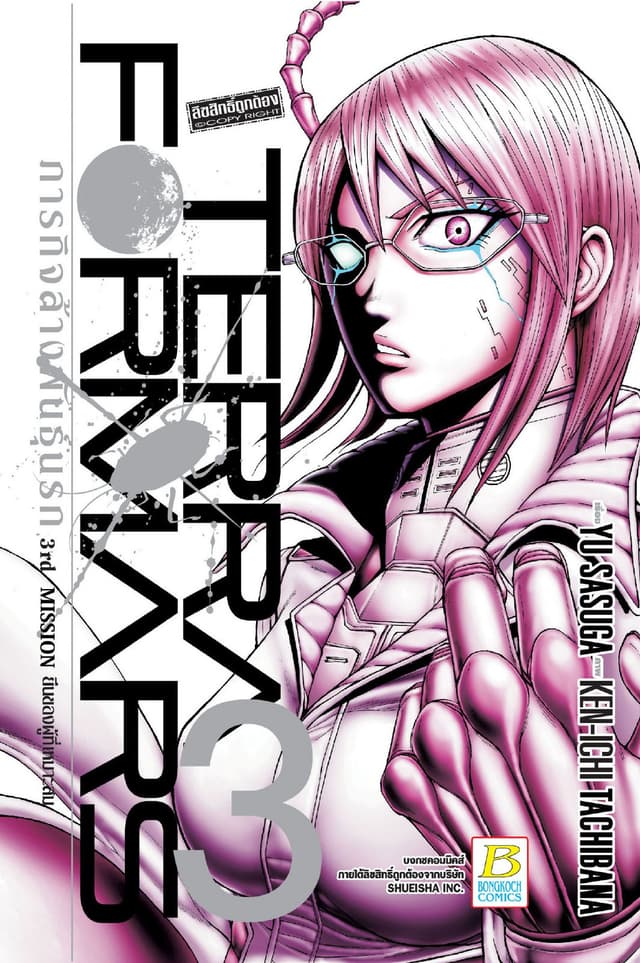 TERRA FORMARS ภารกิจล้างพันธุ์นรก 3