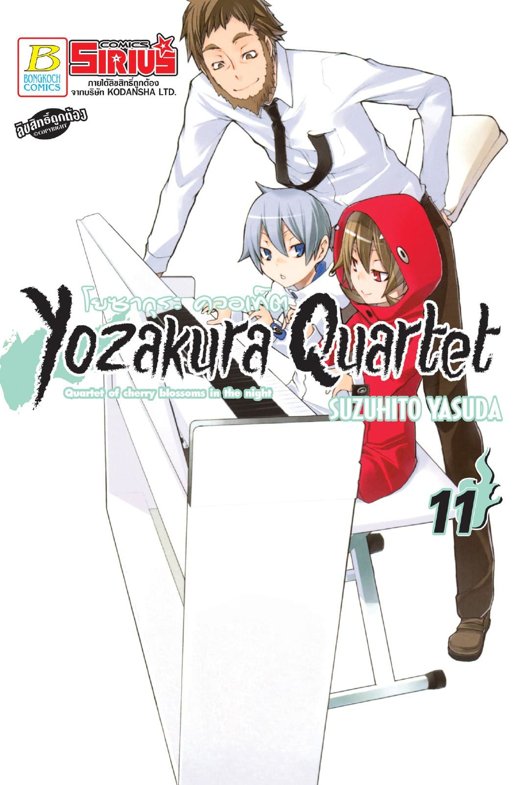 YOZAKURA QUARTET โยซากุระ ควอเท็ต 11