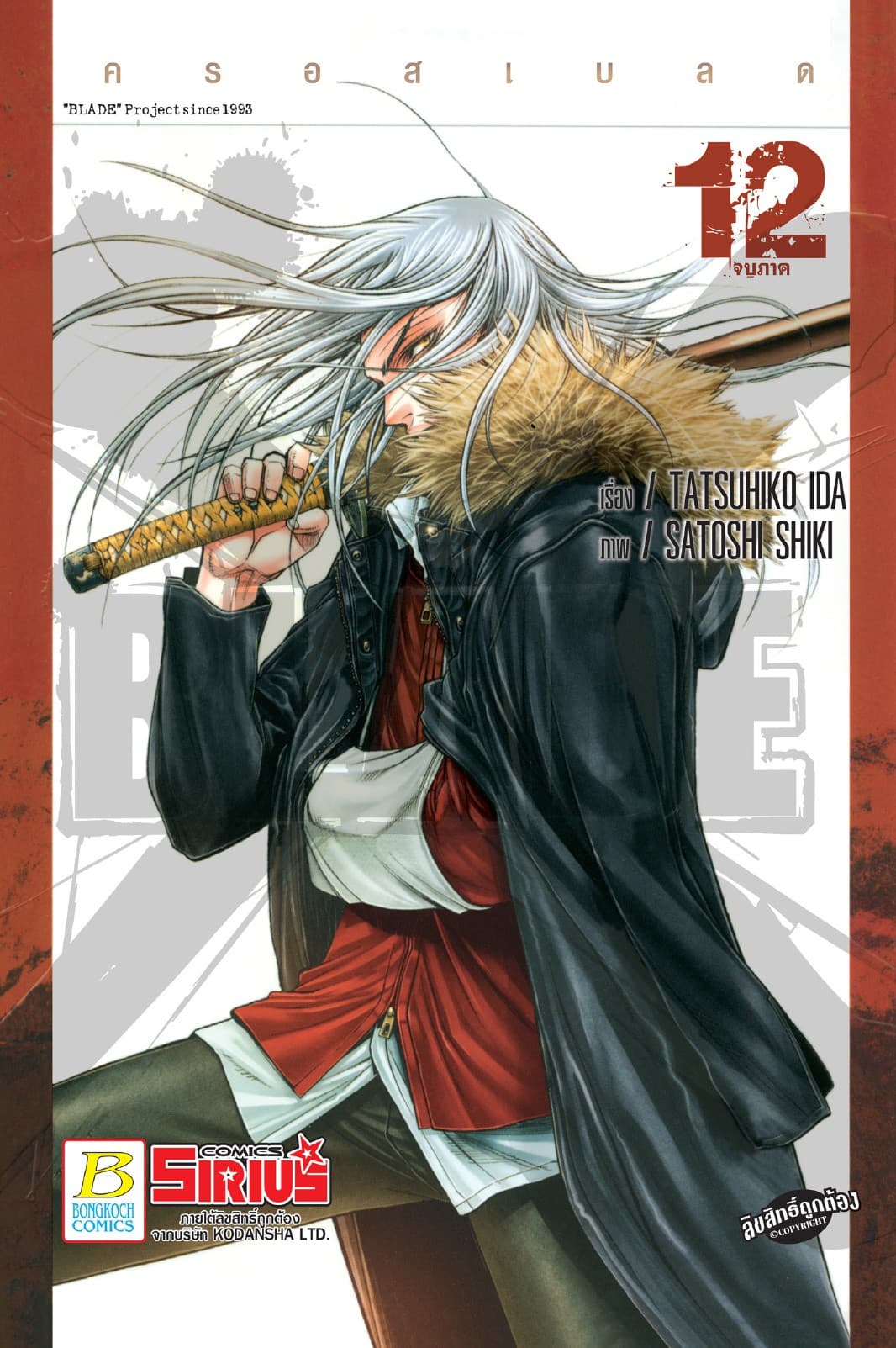 XBLADE ครอสเบลด 12 (เล่มจบ)