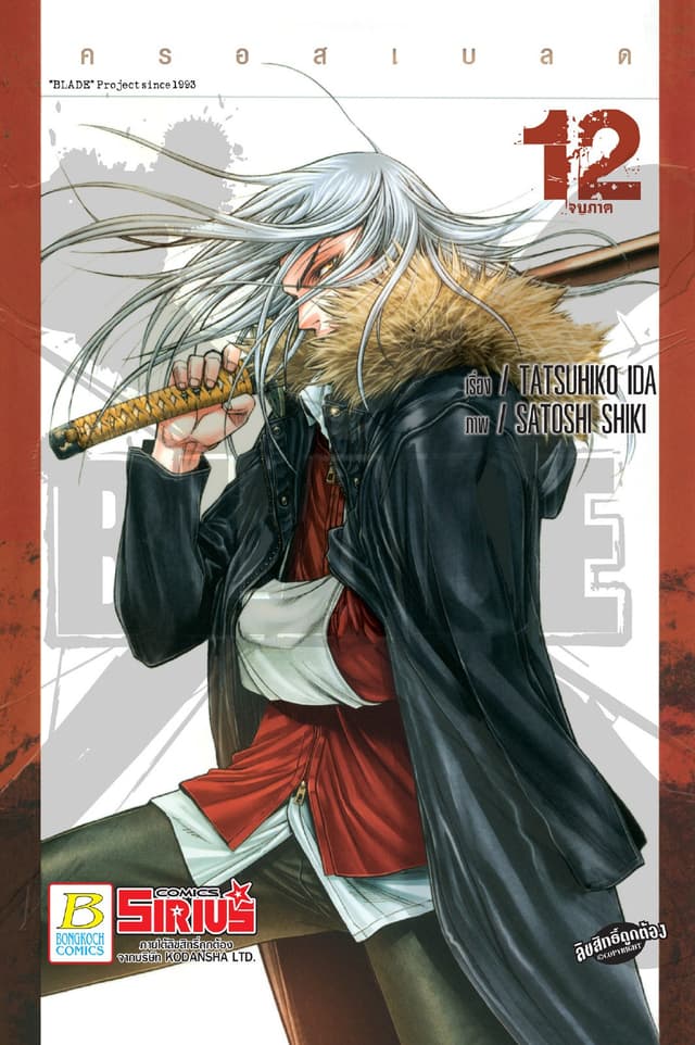 XBLADE ครอสเบลด 12 (เล่มจบ)