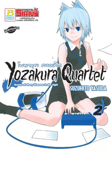 YOZAKURA QUARTET โยซากุระ ควอเท็ต 2