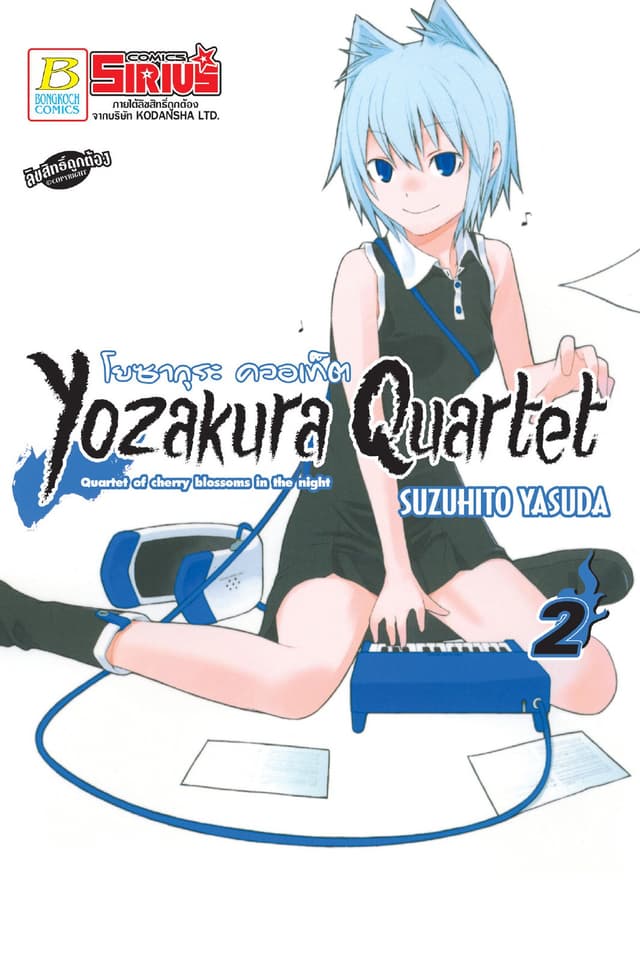 YOZAKURA QUARTET โยซากุระ ควอเท็ต 2