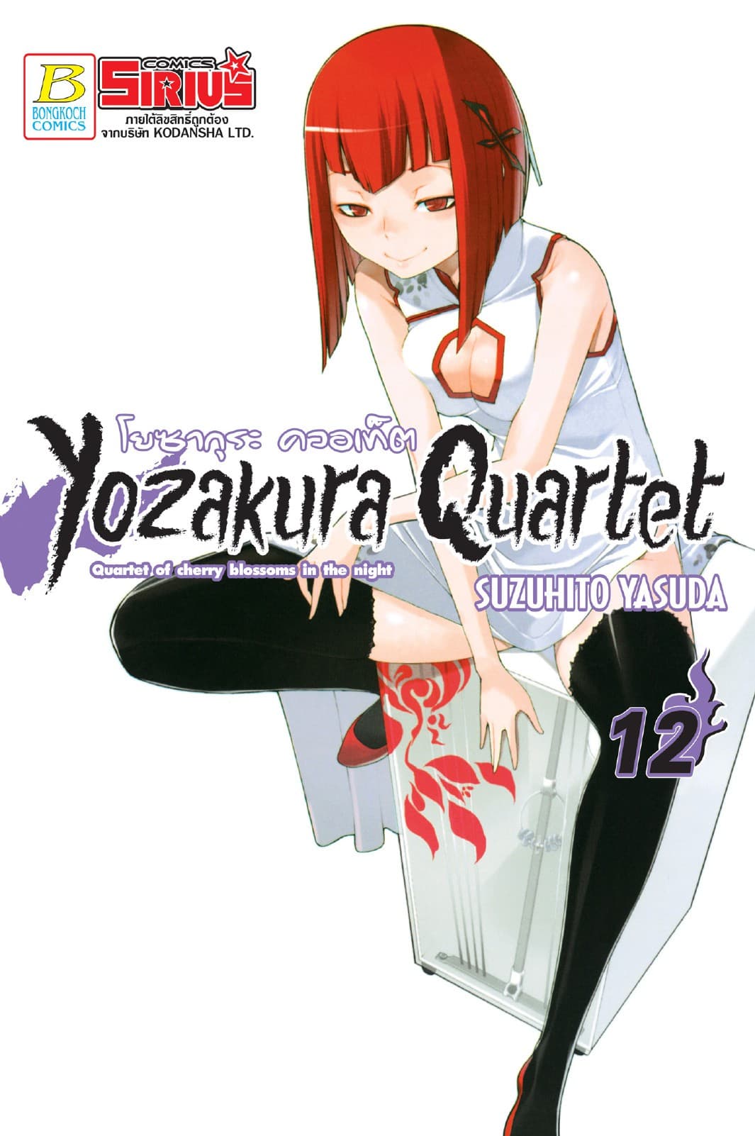 YOZAKURA QUARTET โยซากุระ ควอเท็ต 12