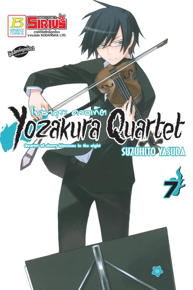 YOZAKURA QUARTET โยซากุระ ควอเท็ต 7