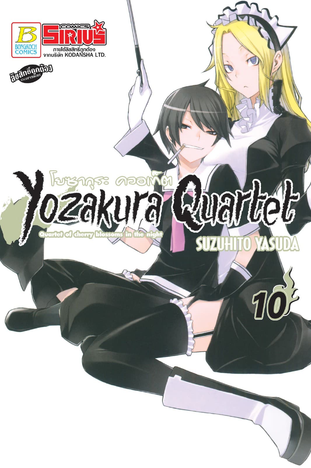 YOZAKURA QUARTET โยซากุระ ควอเท็ต 10