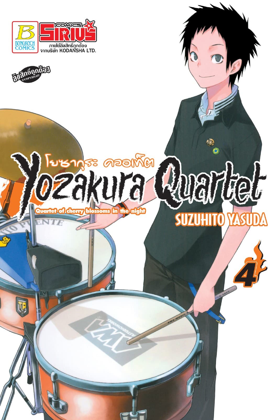 YOZAKURA QUARTET โยซากุระ ควอเท็ต 4