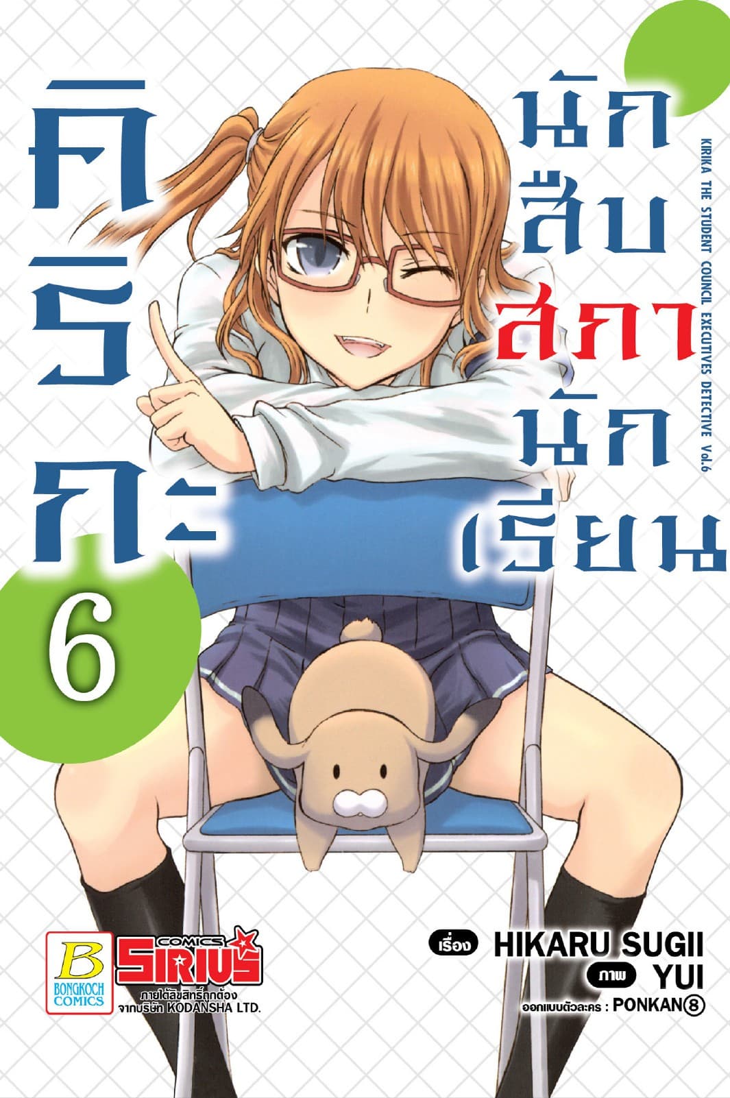 คิริกะ นักสืบสภานักเรียน 6 (ฉบับการ์ตูน)