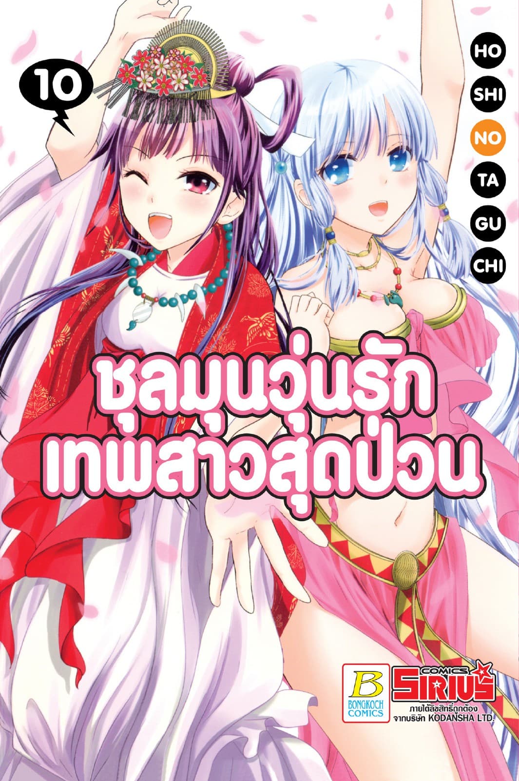 ชุลมุนวุ่นรักเทพสาวสุดป่วน 10