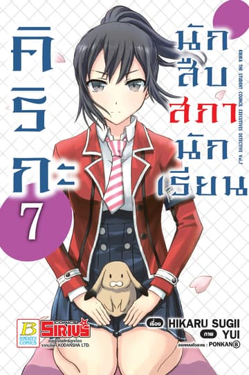 คิริกะ นักสืบสภานักเรียน 7 (ฉบับการ์ตูน)