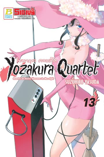 YOZAKURA QUARTET โยซากุระ ควอเท็ต 13