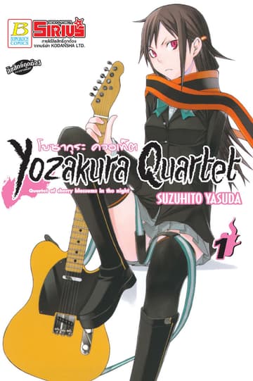 YOZAKURA QUARTET โยซากุระ ควอเท็ต 1
