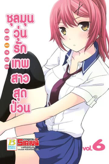 ชุลมุนวุ่นรักเทพสาวสุดป่วน 6